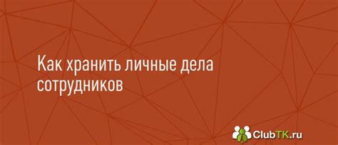 Хранение личных дел сотрудников в отделе кадров в 2023 году