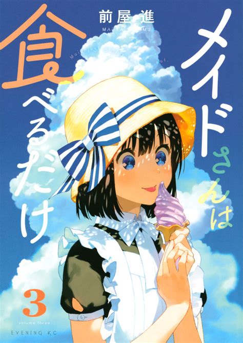 「メイドさんは食べるだけ」既刊・関連作品一覧｜講談社コミックプラス