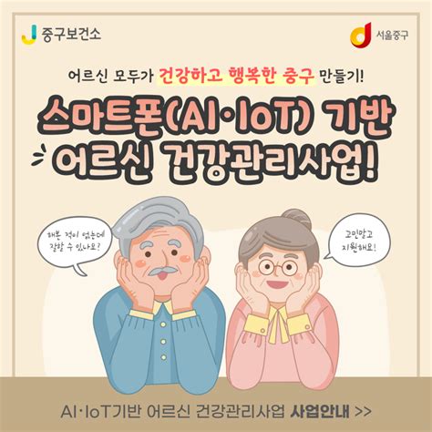 스스로 건강관리에 참여할 어르신 모집｜스마트폰ai Iot기반 어르신 건강관리사업 안내 서울특별시 중구 웰로