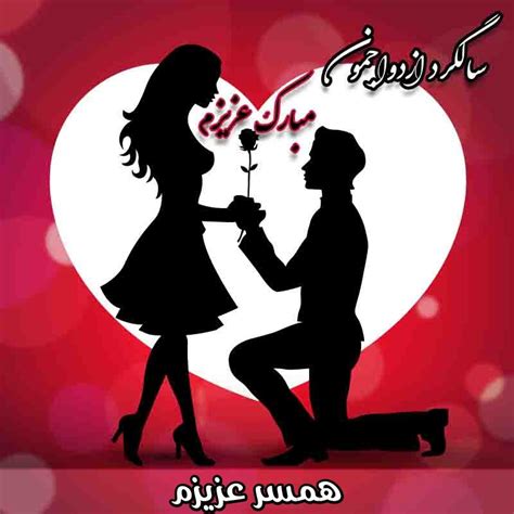 تبریک سالگرد ازدواج عاشقانه