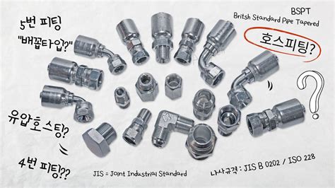 유압호스피팅 커넥터 아답타 의 종류설명 Describe hydraulic fitting and type of screw