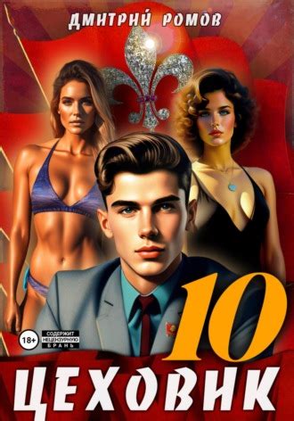 Книга Цеховик. Книга 10. За горизонт! – скачать бесплатно fb2, epub ...