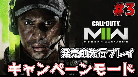 ＃3 ついに来た「cod Mw」の続編！「cod Mw2」先行プレイ‼正式発売日にかけてキャンペーンやっていく～『call Of Duty Modern WarfareⅡ』【ゲーム実況