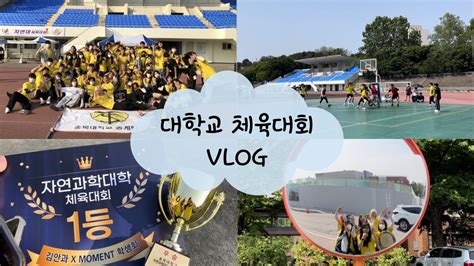 Vlog 3년만에 부활한 대학교 체육대회💛 통합우승 껌이지~ 대학교 체육대회 브이로그 Sports Day Vlog