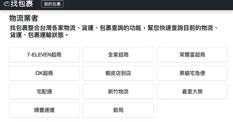 找包裏 最方便的包裹寄件查詢服務！ 整合台灣各物流、便利商店，快速查詢包裹送達情況 就是教不落 給你最豐富的 3c 資訊、教學網站