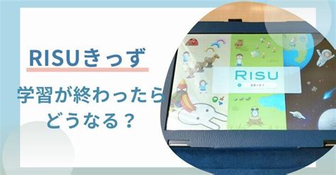 Risuきっず終わったらどうなる？一時的に休止することもできるから安心♪