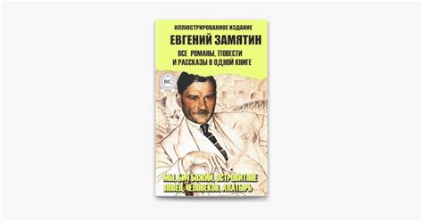‎Евгений Замятин. Все романы, повести и рассказы в одной книге ...