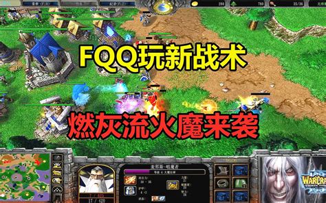 Fqq玩新战术，燃灰流火魔来袭，直冲对手基地！魔兽争霸3 小凡解说魔兽争霸 小凡解说魔兽争霸 哔哩哔哩视频