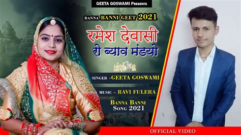 Geeta Goswami New Song 2021 रमेश देवासी रो ब्याव मंडयो Vivah Geet