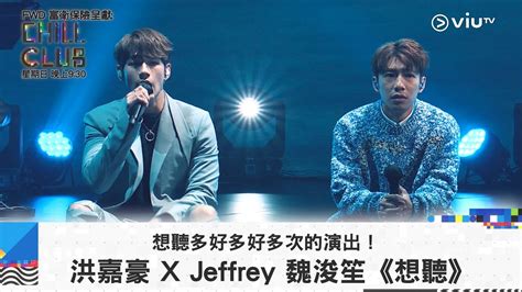 《chill Club》想聽多好多好多次的演出！洪嘉豪 X Jeffrey 魏浚笙《想聽》 Youtube