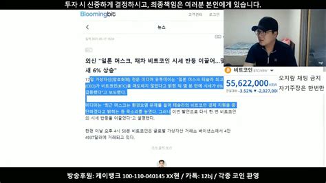 일론 머스크 한마디에 시장이 출렁 비트코인btc 실시간 생방송 리플xrp 20210517 Youtube