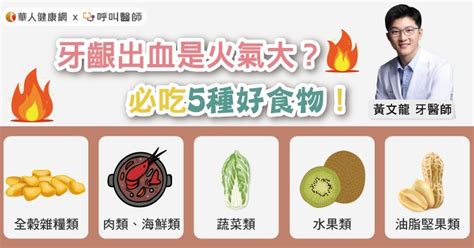 牙齦出血是火氣大？必吃5種好食物！醫：維生素e對抗牙齦發炎、3技巧補充 華人健康網 專業即時優質的健康新聞及資訊分享平台業即時優質的健康新聞及資訊分享平台