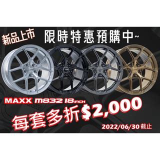 超鑫國際 MAXX M832 18吋旋壓鋁圈 5孔100 5孔108 5孔112 5孔114 輕量化 現貨供應 蝦皮購物