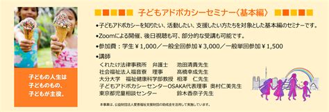 子どもアドボカシーセミナー（基本編） 勉強会・講座・セミナー Npo法人子どもアドボカシーをすすめる会tokyo