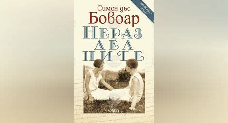„Неразделните“ на Симон дьо Бовоар излиза за първи път на български ...