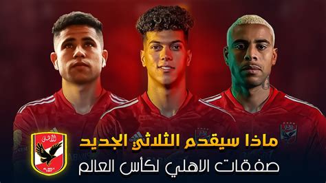 صفقات الاهلي الجديدة امام عاشور جوستافو سوزا رضا سليم هل هيفيدو