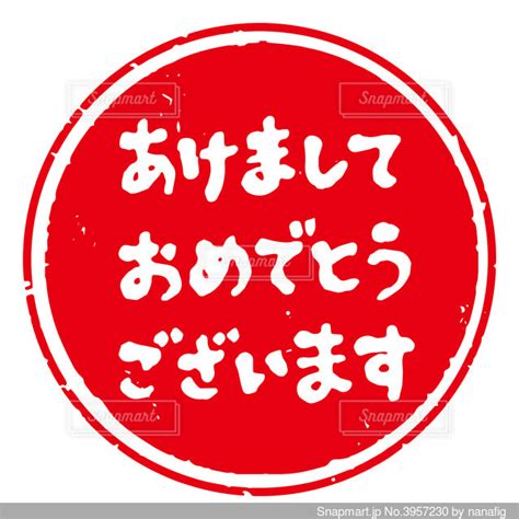 かわいい筆文字 年賀スタンプ素材「あけましておめでとうございます」の写真・画像素材 3957230 Snapmart（スナップマート）