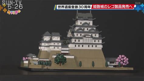 世界遺産登録30周年記念 姫路城のレゴ製品の発売発表 サンテレビニュース