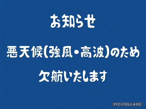 12月17日 日 鮎川〜金華山航路 定期船ホエール・海上タクシーくろしお は悪天候（強風・高波）のため欠航いたします 株式会社金華山