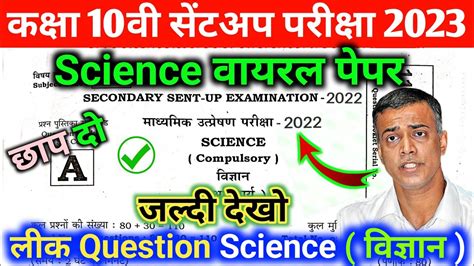 Bihar Board Sentup Exam 10th Science Sentup Viral Question Paper