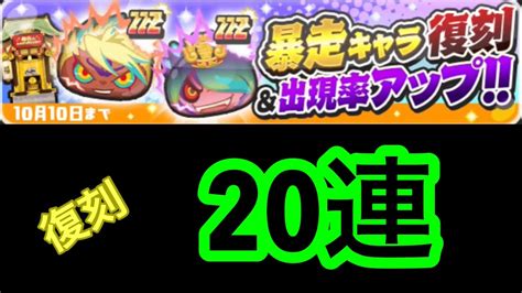 妖怪ウォッチぷにぷに 暴走キャラ復刻 20連 ぷにぷに8周年ガシャ Youtube