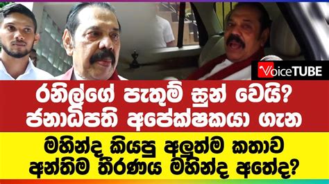 රනිල්ගේ පැතුම් සුන් වෙයි මෙන්න ජනාධිපති අපේක්ෂකයා ගැන මහින්ද කියපු