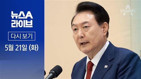 다시보기 ‘채상병 특검법 재의요구안 의결윤 대통령 거부권 임박 2024년 5월 21일 뉴스a 라이브 Youtube