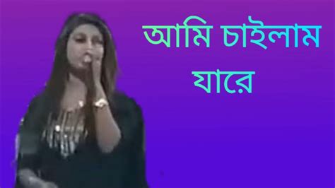 আমি চাইলাম যারে Ami Chailam Jare সে এখন বাস করে অন্যের ঘরে সালমার সেরা গান বিচ্ছেদ গান New Folk