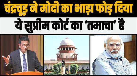 Sc का मोदी सरकार को करारा तमाचा Supreme Court Electoral Bonds