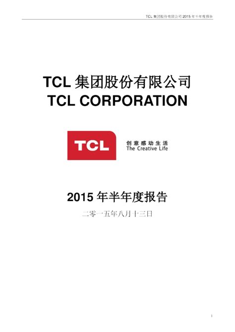 Tcl 集团：2015年半年度报告