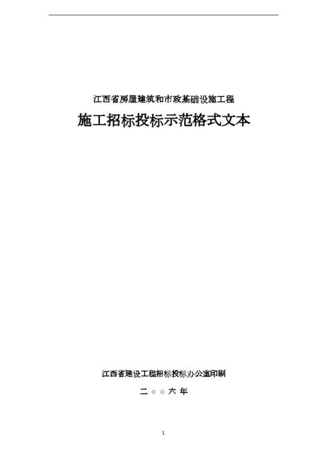 江西省2006年房屋建筑和市政基础设施工程施工招标投标标范格式文本 市政工程招标文件 土木在线