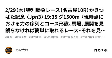 2 29（木）🏆特別勝負レース🏆【名古屋10r】かきつばた記念 〈jpn3〉19 35 ダ1500m 〈現時点における力の序列とコース形態、馬場、展開を見誤らなければ簡単に取れるレース・それを