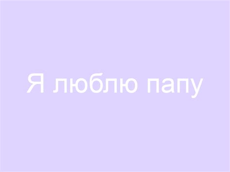 Я люблю папу 💌🤗