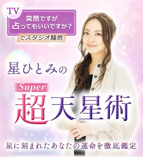 監修者・占術紹介｜星ひとみの“超super天星術”〜星に刻まれたあなたの運命を徹底鑑定 Cocoloni占い館 Moon