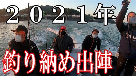 【釣り納め】2021年釣り納めボート釣り。イカから青物、鯛納まりました。 Youtube