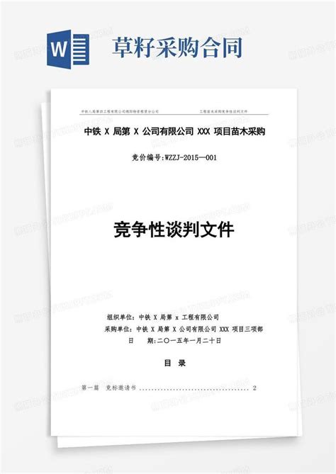 苗木采购招标文件word模板下载编号lkppnykb熊猫办公