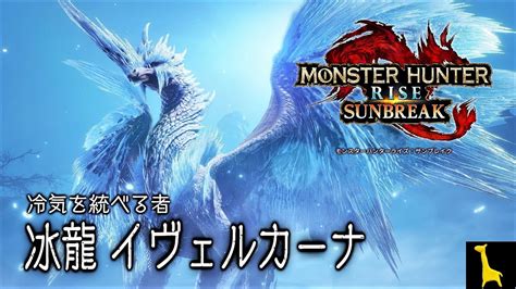 【モンハンライズ サンブレイク】字幕実況22 M★6 イヴェルカーナ 太刀 冰冠のフラーズダルム Monster Hunter Rise