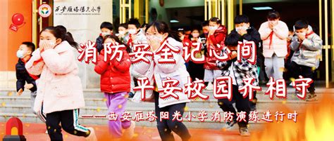 消防安全记心间 平安校园齐相守——阳光小学消防演练进行时疏散应急正在进行