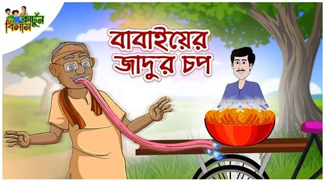 Bengali Cartoons Bangla Animation Thakurmar