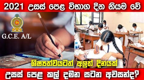 2021 Al Exam Postponed 2021 උසස් පෙළ කල් දමයි 2021 Al New Exam