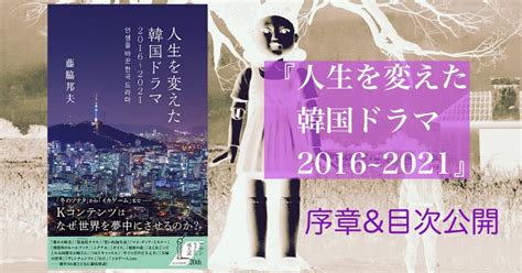 『愛の不時着』『梨泰院クラス』『賢い医師生活』『イカゲーム』…etc ――韓国ドラマはなぜ世界を席巻するのか？｜光文社新書