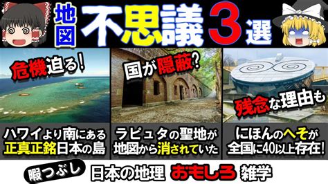 【ゆっくり地理雑学】全国民の9割知らない！危機？隠蔽？地図の不思議トリビア3選！ Youtube