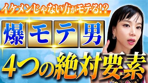 【恋愛心理学】イケメンじゃないのにモテる男の共通点！4つの絶対要素でモテ期到来！ Youtube