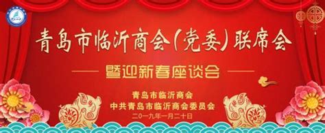 青島市臨沂商會（黨委）聯席會傳達貫徹市非公經濟組織黨建座談會精神 每日頭條