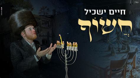 דם עבדיך השפוך חיים ישכיל בסינגל חדש ומרגש חשוף המחדש כל החדשות