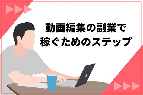 動画編集の副業で稼げる月収はいくら？単価相場、稼ぎ方を解説 動画編集campメディア