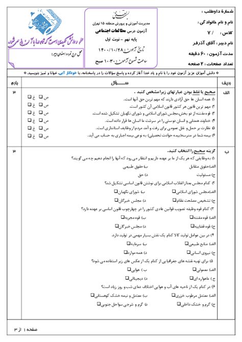 سوالات آزمون نوبت اول مطالعات اجتماعی هفتم مدرسه علامه امینی دی 1400