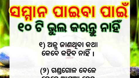 ସମ୍ମାନ ପାଇବା ପାଇଁ ୧୦ ଭୁଲ କରନ୍ତୁ ନାହିଁ Quotes In Odia Odia Motivation