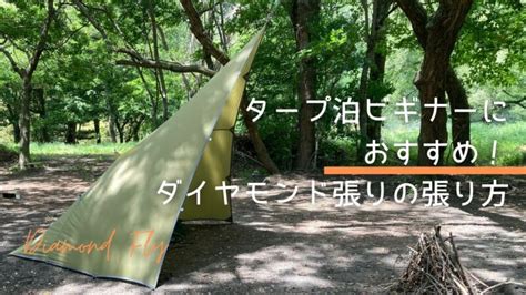 タープ泊初心者におすすめ！ダイヤモンド張りの張り方を図解で解説