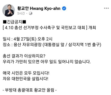 청년의꿈 황교안 전대표가 용산에서 부정선거 집회를 한다고 하네요